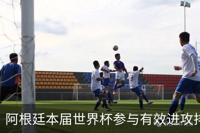 阿根廷本届世界杯参与有效进攻排名：梅西15次断层居首