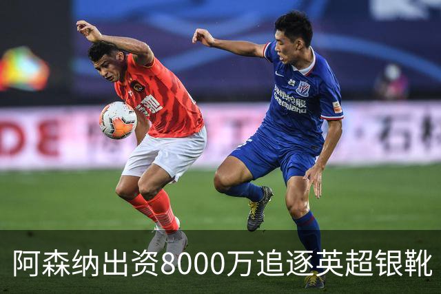 阿森纳出资8000万追逐英超银靴 新星西甲翼锋或加盟