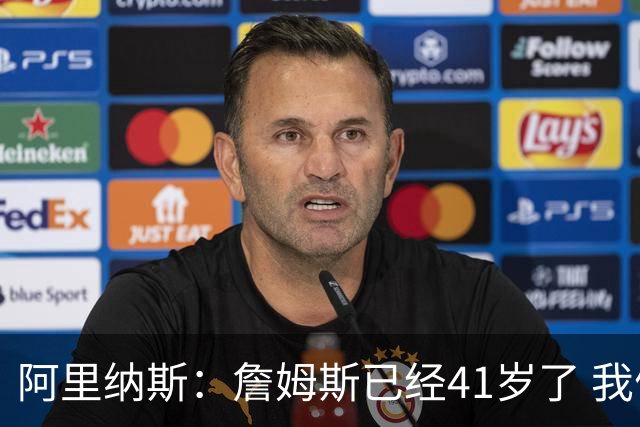 阿里纳斯：詹姆斯已经41岁了 我们应该感谢他为NBA所做的一切