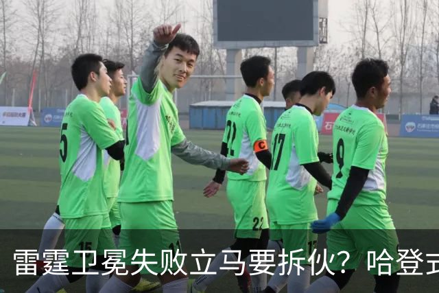 雷霆卫冕失败立马要拆伙？哈登式分手剧本或重现