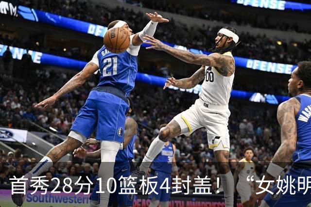 首秀28分10篮板4封盖！“女姚明”确实厉害，但还是输了2分