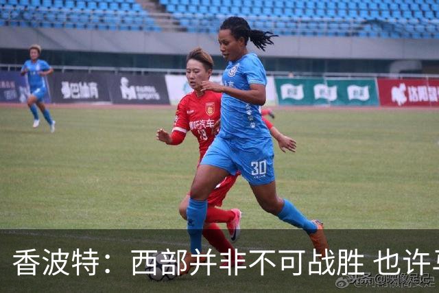 香波特：西部并非不可战胜 也许马刺已经错过了夺冠窗口期