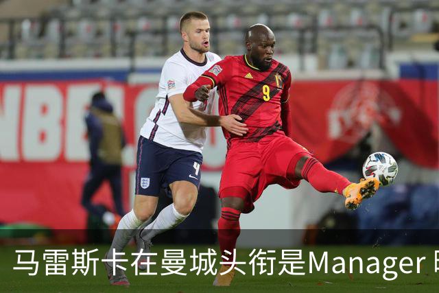 马雷斯卡在曼城头衔是Manager 曝蓝月为此支付1700万镑