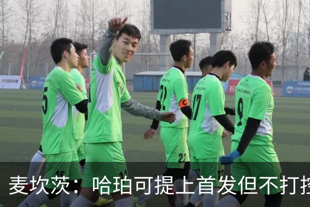 麦坎茨：哈珀可提上首发但不打控卫 建议马刺留福克斯打五小