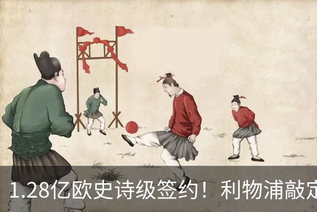 1.28亿欧史诗级签约！利物浦敲定巴尔科拉，伊劳拉锋线再升级