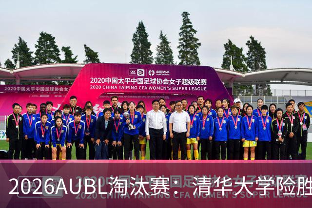 2026AUBL淘汰赛：清华大学险胜菲律宾大学进四强 石奎26+5+6