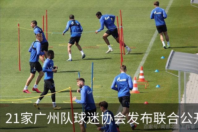 21家广州队球迷协会发布联合公开信 呼吁启动申诉
