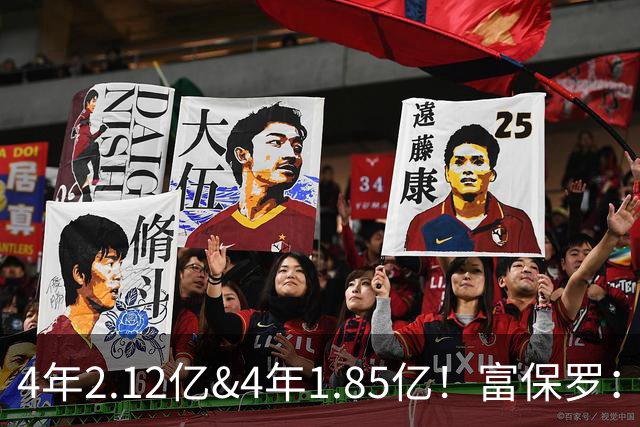 4年2.12亿&4年1.85亿！富保罗：吹杨和小里这两份合同都很难送走