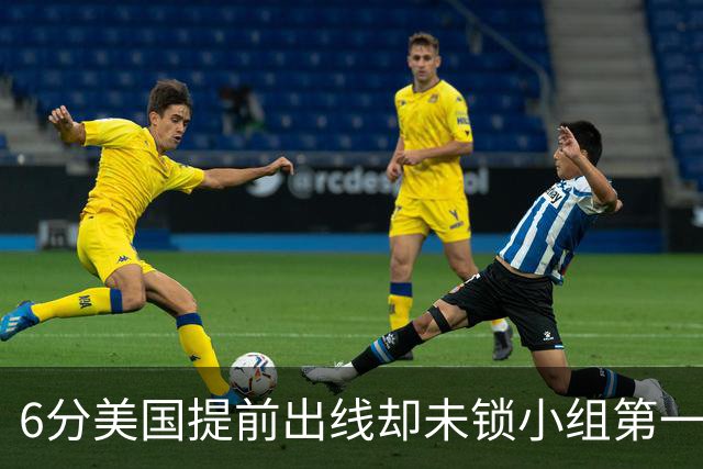 6分美国提前出线却未锁小组第一 极端情况下有可能第三