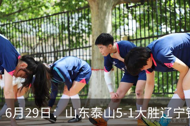 6月29日：山东泰山5-1大胜辽宁铁人，被雪藏半年的国脚级小将，终于爆发了！