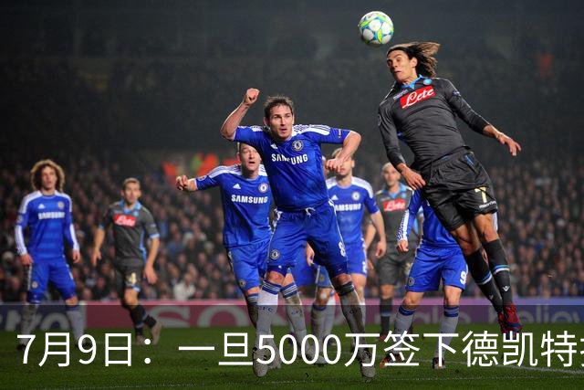 7月9日：一旦5000万签下德凯特拉雷，皇马4231体系成型，有望冲击西甲欧冠！