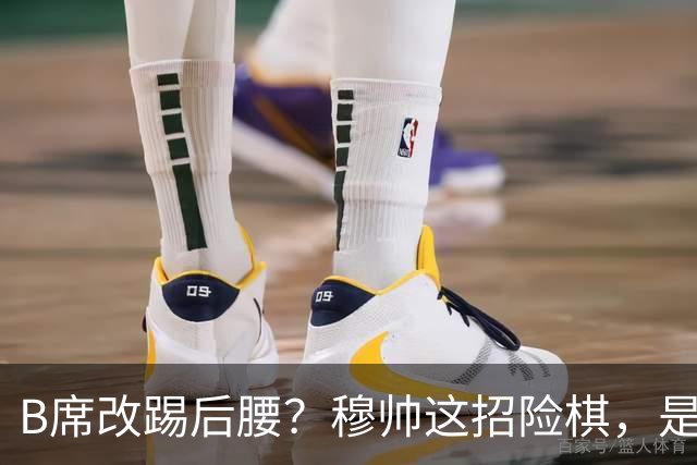 B席改踢后腰？穆帅这招险棋，是在赌皇马的夏天