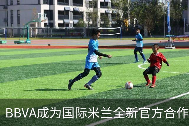 BBVA成为国际米兰全新官方合作伙伴