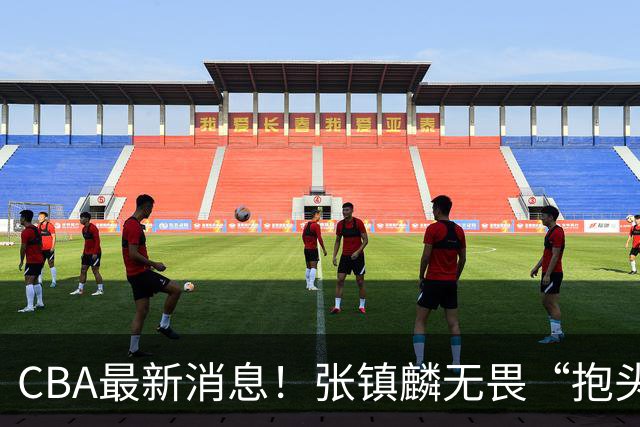 CBA最新消息！张镇麟无畏“抱头哥”称谓，辽宁助教加盟浙江，广厦续约布朗