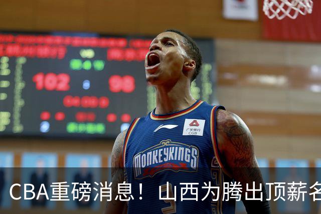 CBA重磅消息！山西为腾出顶薪名额将原帅交易到江苏男篮，北京广厦继续酝酿交易，辽宁小将新赛季升入一队，郭士强最新发声