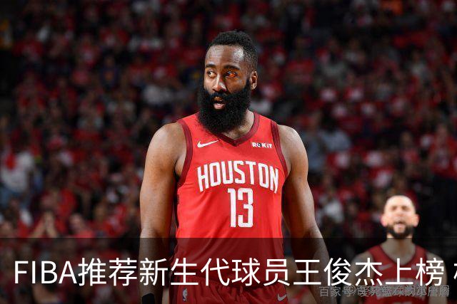 FIBA推荐新生代球员王俊杰上榜 杨瀚森有望成世界级球星
