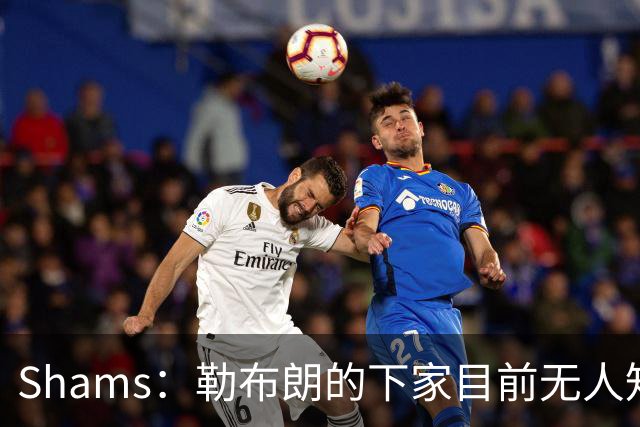 Shams：勒布朗的下家目前无人知晓 勇士仍可能用巴特勒换浓眉