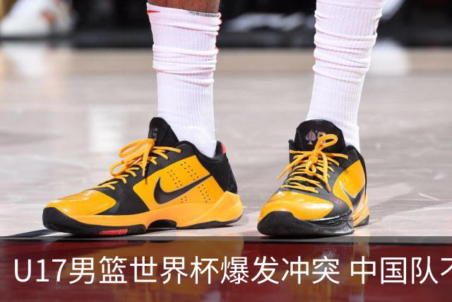 U17男篮世界杯爆发冲突 中国队不敌立陶宛淘汰赛战法国